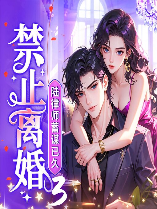 Title details for 禁止离婚！陆律师蓄谋已久3 by 听山 - Available